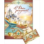 Открытка " Праздник " 885 С Днем рождения! Мужская- Замок, 326*452мм, фольга золотая, конверт для денег, сложноконструктивная, текст