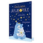 Открытка " Мир открыток " 2-04 Любимой мамочке. Медведица с медвежонком, 251*194мм, без отделки, текст