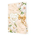 Открытка " Мир открыток " 2-01 Свадьба- С Днем свадьбы! Белые цветы, сердце, золотой бант, 123*187мм, фольга- золото, рельеф, текст