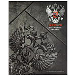 Дневник 1-11 класс интегральный " Феникс " Российского школьника Серая символика, матовый ламинированный картон, выборочный УФ-лак, 48л