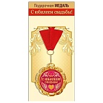 Медаль металлическая С юбилеем свадьбы D=70мм " Хорошо " 355 фольга, текст, на ленте