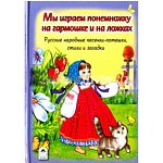 Книжка " Алтей " 150*215мм 64стр Мы играем понемножку на гармошке и на ложках, обложка - глянцевый ламинированный картон, 7БЦ