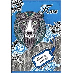 Открытка " Праздник " 475 Папе. Медведь, 126*184мм, глянцевый УФ-лак, текст