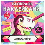 Раскраска " Проф-Пресс " 215*215мм 8л с наклейками Динозавры, обложка - целлюлозный картон, УФ-лак, на скобе