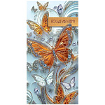 Конверт для денег " Праздник " 445 Поздравляем! Золотые и серебряные бабочки, бриллианты, 84*168мм, золотая фольга, текст