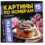 Раскраска " Феникс " 215*215мм 16л по номерам Десерты, обложка- мелованный картон, блок- офсет, склейка