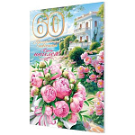 Открытка " Мир открыток " 1-01 Прекрасного настроения в день юбилея! 60лет Нежный букет пионов, 187*285мм, без отделки, текст